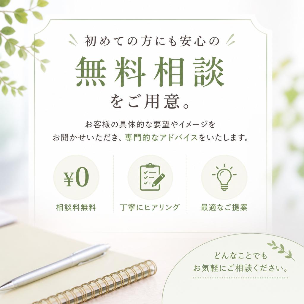 無料相談のご案内