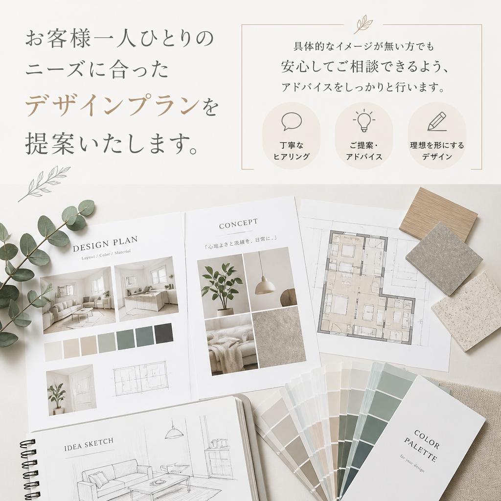 お客様の理想に寄り添った提案